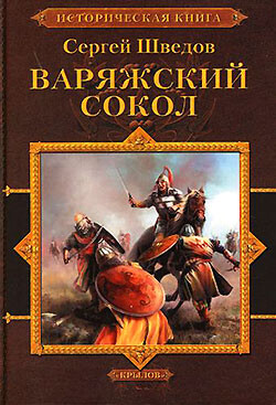 Варяжский сокол