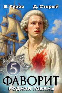 Родная гавань (СИ)