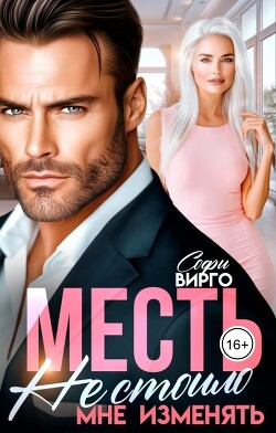 Месть. Не стоило мне изменять (СИ)