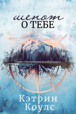 Шепот о тебе (ЛП)