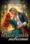 Его невыносимая невеста (СИ)
