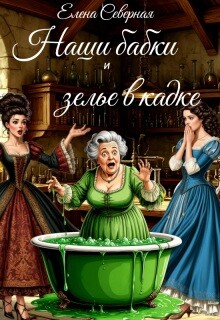 Наши бабки и зелье в кадке (СИ)