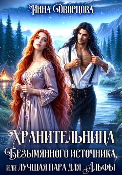 Хранительница Безымянного источника, или Лучшая пара для Альфы