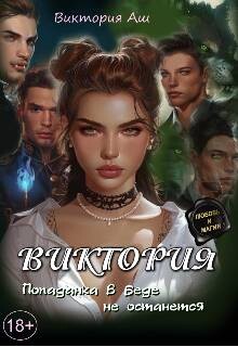 Виктория. Попаданка в беде не останется (СИ)