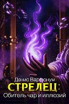Стрелец: Обитель чар и иллюзий (СИ)
