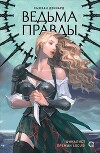 Ведовской дар. 1. Ведьма правды