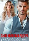 Сын миллиардера. (Не) фиктивная жена
