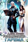Распорядительница гарема (СИ)