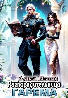 Распорядительница гарема (СИ)