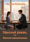 Офисный роман, или Миссия невыполнима (СИ)