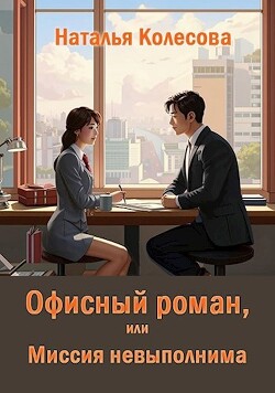 Офисный роман, или Миссия невыполнима (СИ)