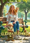 Бедовая ведьмица, или приключения на мой хвост (СИ)