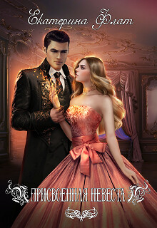 Присвоенная невеста (СИ)