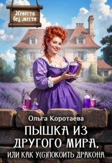 Пышка из другого мира, или Как у(с)покоить дракона (СИ)