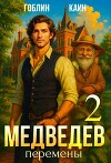 Медведев. Книга 2. Перемены (СИ)