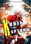 Князь из картины. Том 7 (СИ)