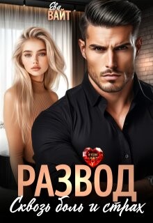 Развод. Сквозь боль и страх (СИ)