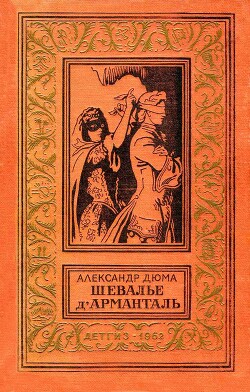 Шевалье д'Арманталь