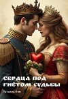 Сердца под гнётом судьбы (СИ)