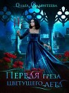 Первая греза цветущего лета (СИ)