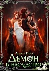 Демон в наследство (СИ)