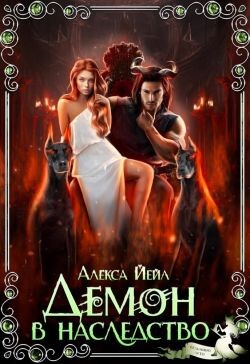 Демон в наследство (СИ)
