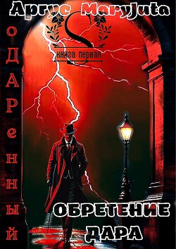 Обретение Дара (СИ)