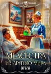 Медсестра из другого мира (СИ)