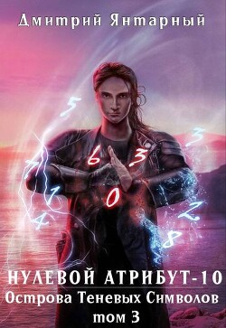 Острова Теневых Символов. Том 3 (СИ)