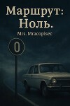 Маршрут: Ноль (СИ)