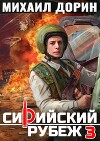 Сирийский рубеж 3 (СИ)