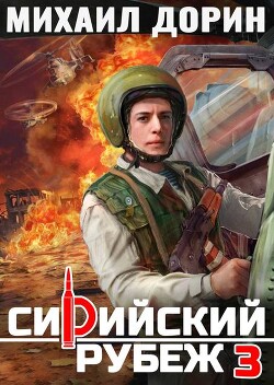 Сирийский рубеж 3 (СИ)
