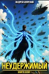 Неудержимый. Книга XXXVII (СИ)