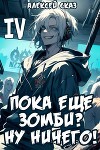 Пока еще зомби? Ну ничего! Книга IV (СИ)