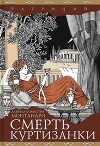 Смерть куртизанки