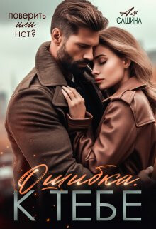 Ошибка. К тебе (СИ)