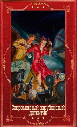 Современный зарубежный детектив-4. Компиляция. Книги 1-23 (СИ)