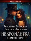 Некромантка с амбициями (СИ)