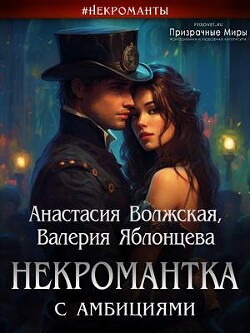 Некромантка с амбициями (СИ)