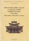 Иволгинский дацан «Гандан Даши Чойнхорлин» 1946-2001. История, события и люди