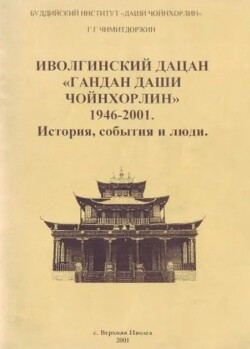 Иволгинский дацан «Гандан Даши Чойнхорлин» 1946-2001. История, события и люди