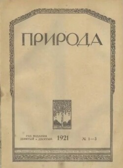 Природа 1921 №01-03