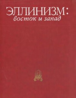 Эллинизм. Восток и Запад