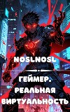 Геймер. Реальная виртуальность (СИ)