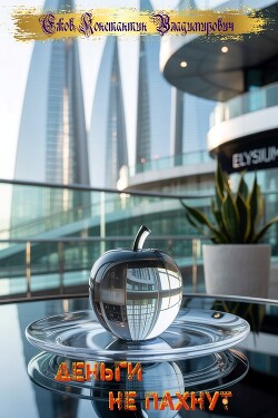 Деньги не пахнут (СИ)