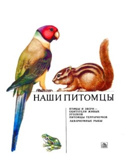 Наши питомцы (Альбом)