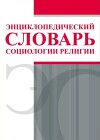 Энциклопедический словарь социологии религии