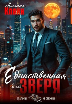 Единственная для зверя (СИ)