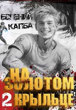На золотом крыльце 2 (СИ)