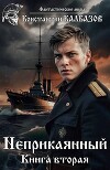 Неприкаянный 2 (СИ)